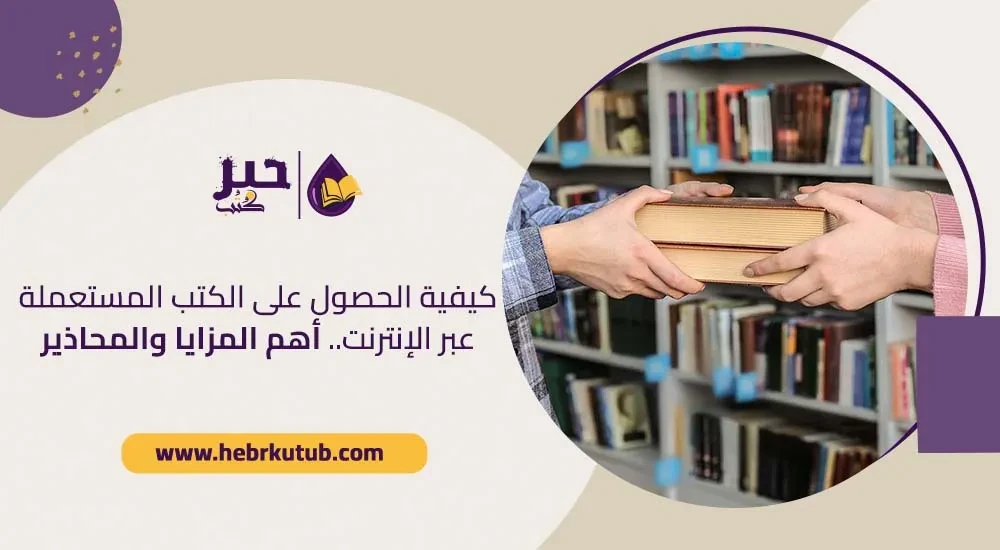 كيفية الحصول على الكتب المستعملة عبر الإنترنت.. أهم المزايا والمحاذير