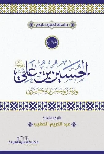 المفترى عليهم 7 الحسين بن علي رضي الله عنه وفرية زواجه من ابنة كسرى