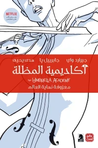 أكاديمية المظلة ج 1 " معزوفة نهاية العالم "