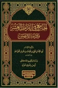 الجامع في القراءات العشر وقراءة الأعمش للإمام أبي الحسن علي الخياط