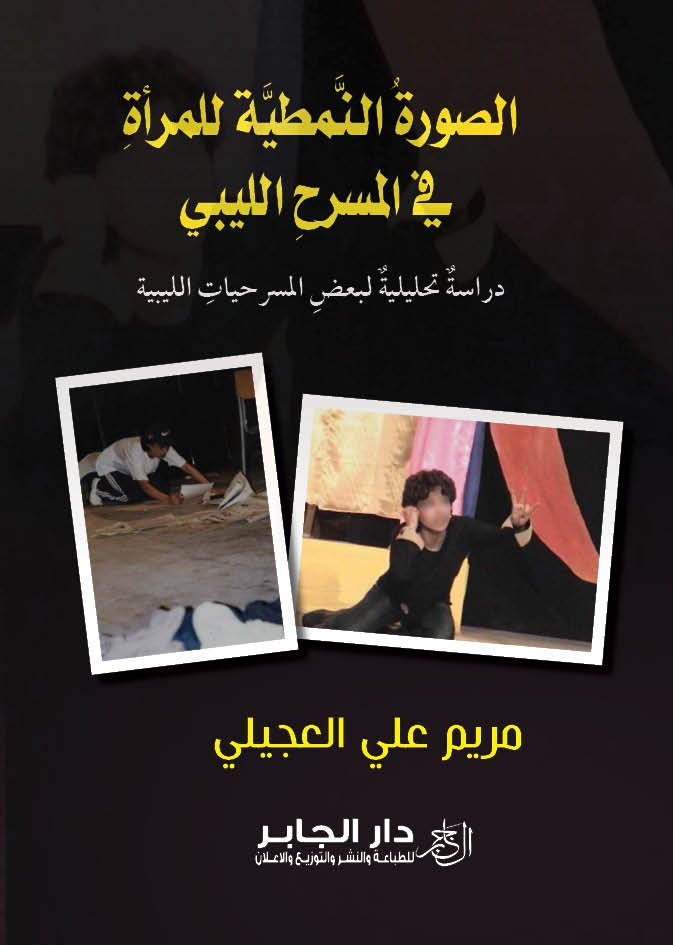 الصورة النمطية للمرأة في المسرح الليبي