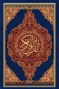 القرآن الكريم (وبهامشه تفسير وبيان)