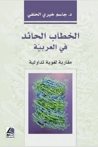 الخطاب الحائد في العربية مقاربة لغوية تداولية