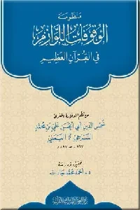منظومة الوقوفات اللوازم في القرآن العظيم (للمقرئ شمس الدين السرحي)