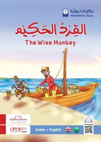 حكايات نبوية انكليزي 1  The wise Monkey