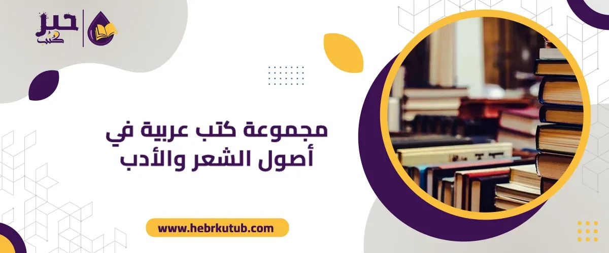 مجموعة كتب عربية في أصول الشعر والأدب