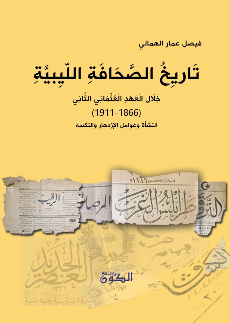تاريخ الصحافة الليبية في العهد العثماني الثاني