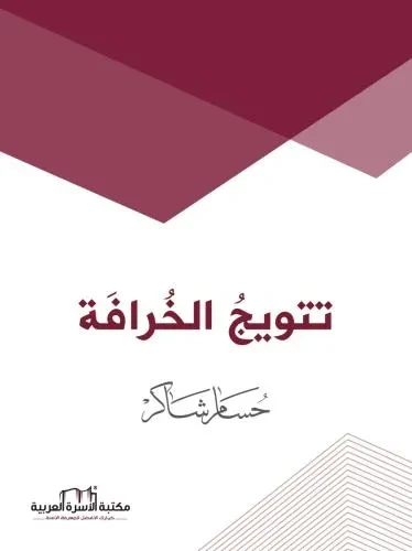 تتويج الخرافة / حسام شاكر