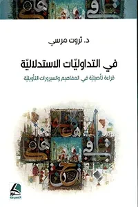 في التداوليات الاستدلالية قراءة تأصيلية  في المفاهيم والسّيرورات التأويليّة