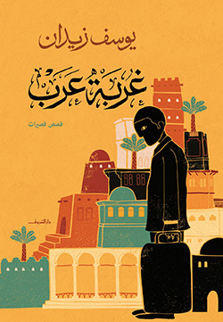 غربة عرب - قصص قصيرة