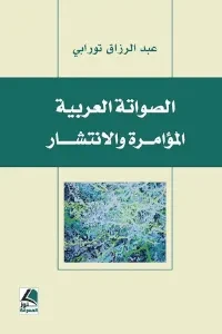 الصواتة العربية المؤامرة والانتشار