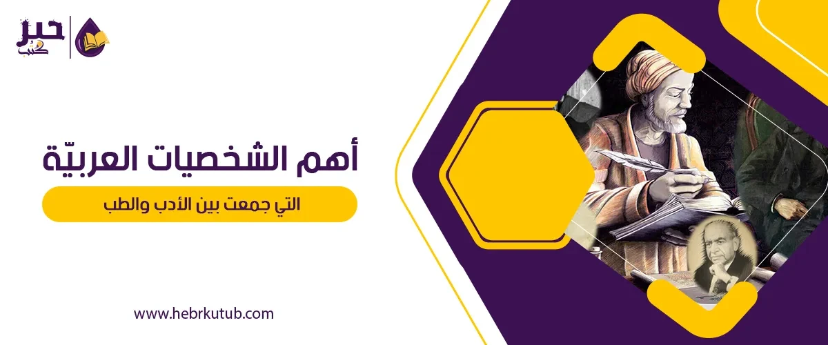 أهم الشخصيات العربيّة التي جمعت بين الأدب والطب