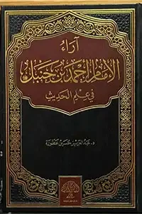 آراء الإمام أحمد بن حنبل في علم الحديث