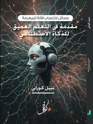 مقدمة في التعليم العميق للذكاء الاصطناعي