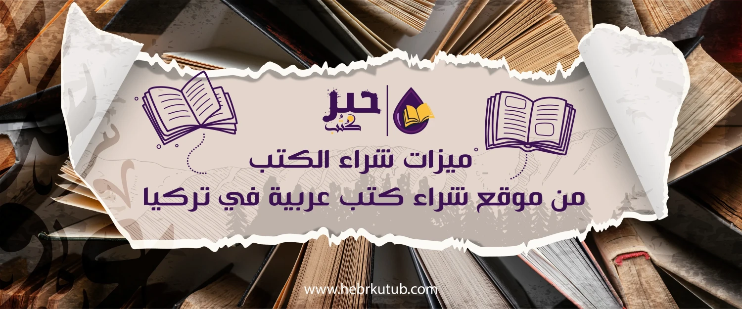 ميزات شراء الكتب من موقع شراء كتب عربية في تركيا