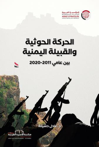 الحركة الحوثية والقبيلة اليمنية بين عامي 2011 و 2020