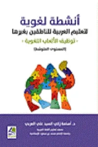 انشطة لغوية لتعليم العربية للناطقين بغيرها  توظيف الالعاب اللغوية المستوى المتوسط
