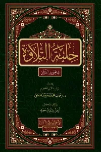 حلية التلاوة في تجويد القرآن