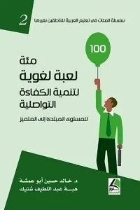 100 لعبة لغوية لتنمية الكفاءة التواصلية للمستوى المبتدئ الى المتميز