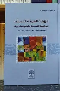 الرواية العربية