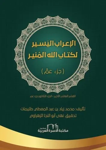 الاعراب اليسير لكتاب الله المنير (جزء عم)