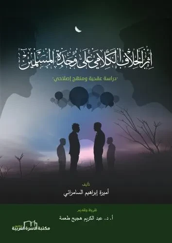 اثر الخلاف الكلامي على وحدة المسلمين (دراسة عقدية ومنهج اصلاحي)