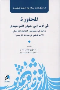 المحاورة في أدب أبي حيان التوحيدي دراسة في خصائص التفاعل التواصلي