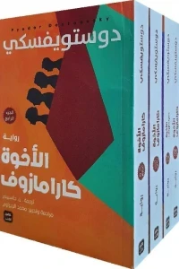 الأخوة كارامازوف - 4 أجزاء