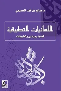 اللسانيات التطبيقية: مقدمة تعريفية حول القضايا والمفاهيم والميادين والتطبيقات