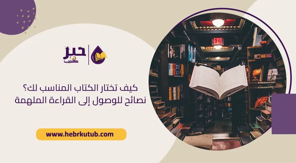كيف تختار الكتاب المناسب لك؟ نصائح للوصول إلى القراءة الملهمة