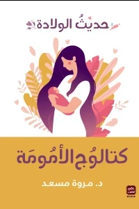 كتالوج الأمومة - حديث الولادة