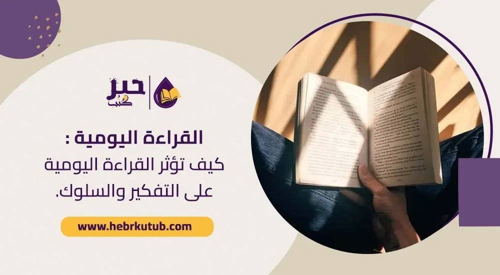 القراءة اليومية: كيف تؤثر القراءة اليومية على التفكير والسلوك