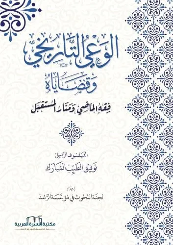 الوعي التاريخي وقضاياه / فقه الماضي ومنار المستقبل