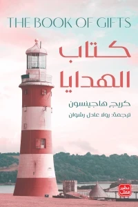 كتاب الهدايا