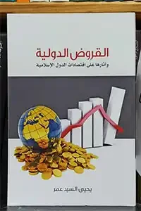 القروض الدولية واثارها على اقتصاد الدول الاسلامية