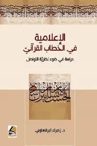 الاعلامية في الخطاب القرآني دراسة في ضوء نظرية التواصل