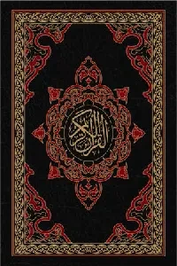 القرآن الكريم جوامعي ( 35X25 )