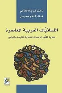 اللسانيات العربية المعاصرة نظرية تكلس الوحدات النحوية الملتبسة بالنواسخ