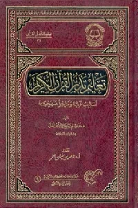 تعليم تدبر القرآن الكريم ( أساليب عملية ومراحل منهجية )