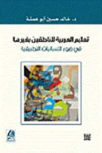 تعليمية العربية للناطقين بغيرها في ضوء طرائق التعلّم النشط