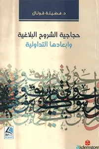 حجاجية الشروح البلاغية وابعادها التداولية