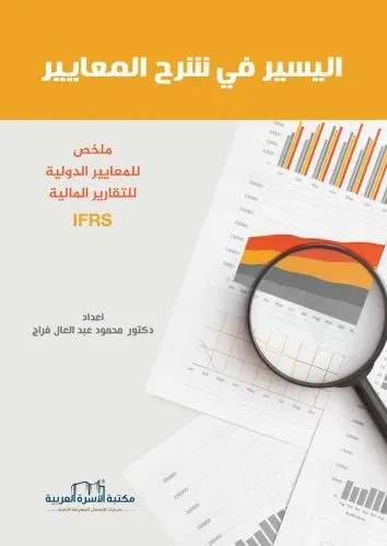 اليسير في شرح المعايير