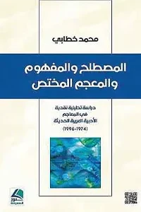 المصطلح والمفهوم والمعجم المختص-دراسة تحليلية نقدية في المعاجم الأدبية العربية الحديثة