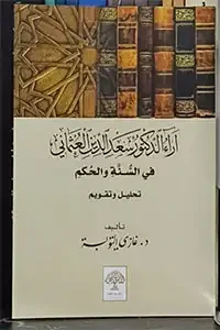 آراء الدكتور سعد الدين العثماني في السنة والحكم