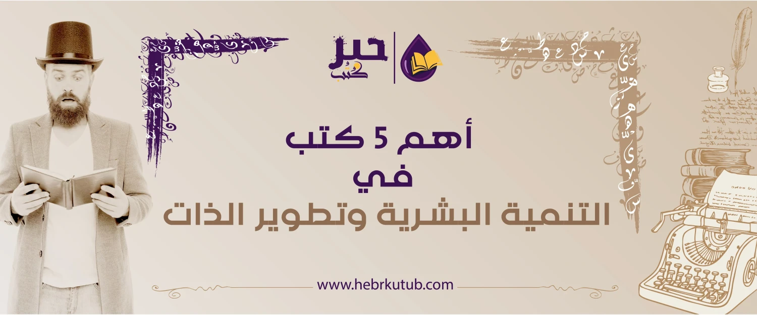 أهم 5 كتب في التّنمية البشريّة وتطوير الذّات