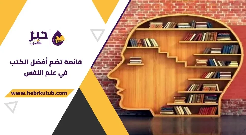 قائمة تضم أفضل الكتب في علم النفس