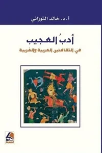 ادب العجيب في الثقافتين العربية والغربية