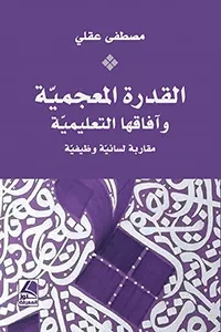 القدرة المعجمية وافاقها التعليمية