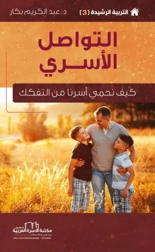 التربية الرشيدة 3 التواصل الاسري (كيف نحمي اسرنا من التفكك)