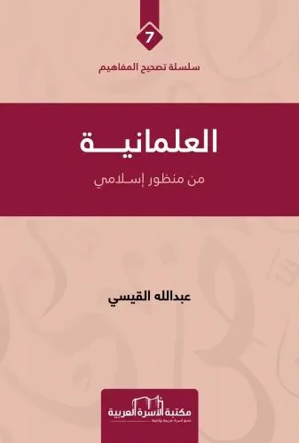 تصحيح المفاهيم 7 العلمانية من منظور اسلامي